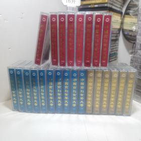 中国京剧有声大考磁带 1-12.14.16.17.20-25.28-30(共24盒合售）