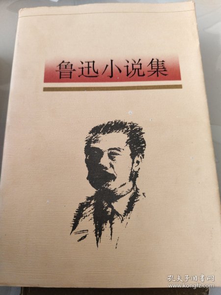 鲁迅小说集