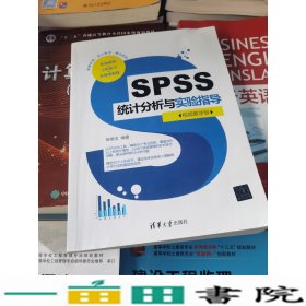 SPSS统计分析与实验指导（视频教学版）