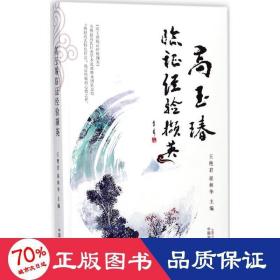 高玉瑃临证经验撷英 方剂学、针灸推拿 王艳君,崔林华 主编