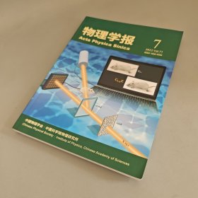 物理学报2022年第71卷第7期（专题：量子计算新进展 硬件算法和软件）