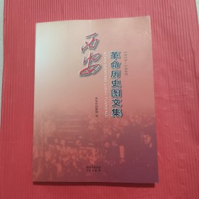 西安革命历史图文集