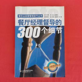 餐厅经理督导的300个细节（餐饮业经营管理细节丛书）无盘