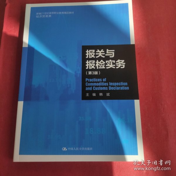 报关与报检实务（第3版）（新编21世纪高等职业教育精品教材·经济贸易类）