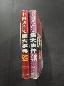 中国共产党重大事件纪实