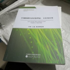 区域低碳经济评价理论、方法及应用