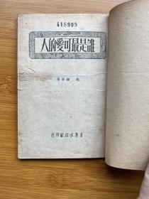 谁是最可爱的人 1951年初版