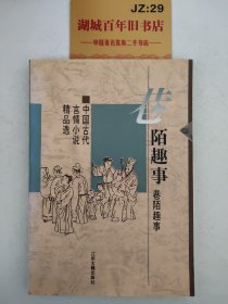 巷陌趣事：中国古代世情小说精品选