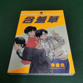 漫画（含羞草）全一册