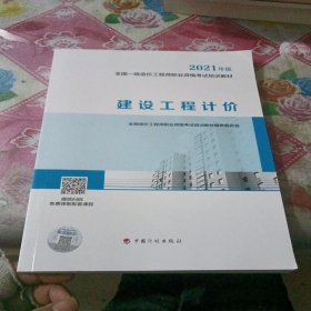 一级造价工程师2021教材建设工程计价中国计划出版社全国一级造价工程师职业资格考试培训教材