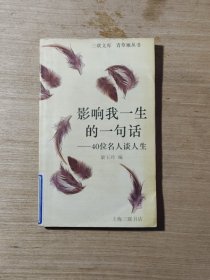 影響我一生的一句話