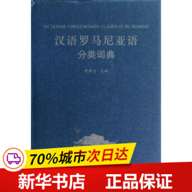 汉外分类词典系列：汉语罗马尼亚语分类词典