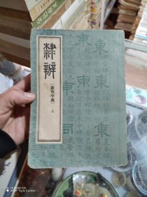 隶辨隶书字典上册