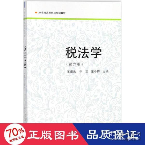 税法学（第6版）/21世纪高等院校规划教材