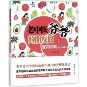 老中医爷爷的朋友圈：3：论更年期妈妈的正确打开方式 张中和 9787512646667 团结出版社