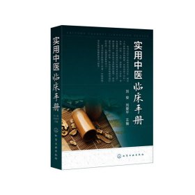 全新正版 实用中医临床手册 9787122359032 化学工业出版社
