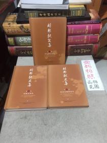 劉邦馳文集（全三卷）作者簽名