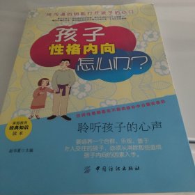 孩子性格内向怎么办