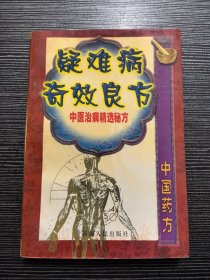 疑难病奇效良方