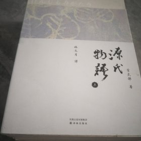 源氏物语：全四册