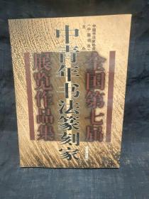 全国第七届中青年书法篆刻家展览作品集 三处钤印“长乐”图9－11