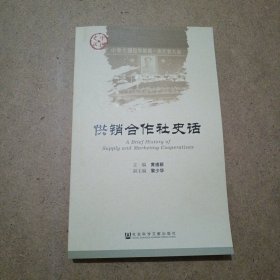 供销合作社史话