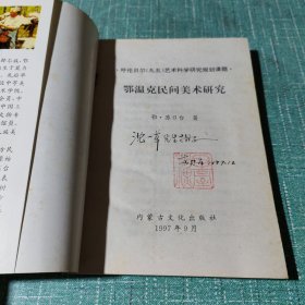 鄂温克民间美术研究（作者签赠上海人美编审沈一草先生，源头货。）