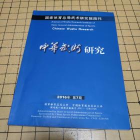 中华武术研究 2016年第7期