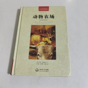 动物农场（世界文学名著典藏全译插图本）