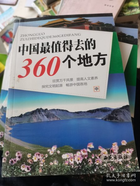 中国最值得去的360个地方