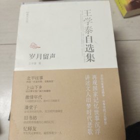 王学泰自选集：岁月留声