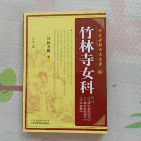 中国女科十大名著：竹林寺女科（大字本）