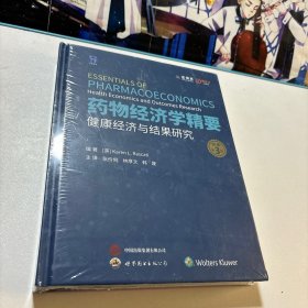 药物经济学精要、健康经济与结果研究