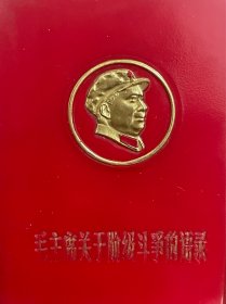 红宝书 阶级斗争语录