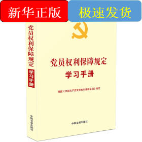 党员权利保障规定学习手册（根据《中国共产党党员权利保障条例》编定）