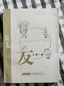 原文化部长 、茅盾文学奖得主、88高龄王蒙签名本，签名保真！