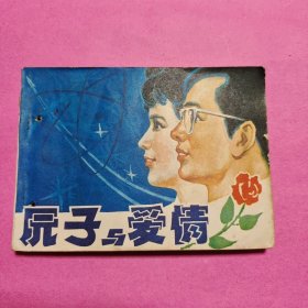 原子与爱情（连环画）