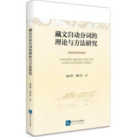藏文自动分词的理论与方研究 语言－汉语 龙从军,刘汇丹 著 新华正版