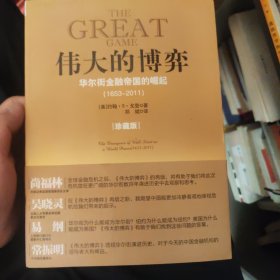 伟大的博弈：华尔街金融帝国的崛起（1653-2011）