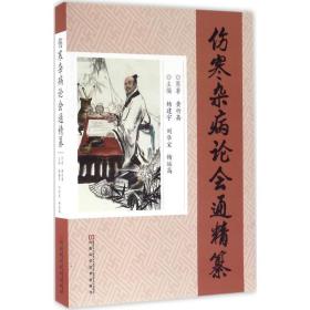 《伤寒杂病论会通》精纂 中医各科 杨建宇，刘华宝，杨运高主编