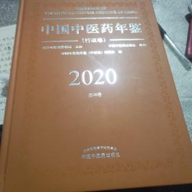 2020卷中国中医药年鉴：行政卷（总第38卷）