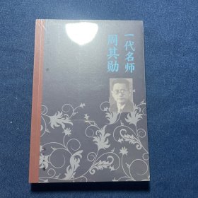 一代名师周其勋