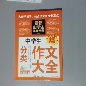 中学生作文宝典（全4册） 素材作文  中考满分作文  分类作文大全