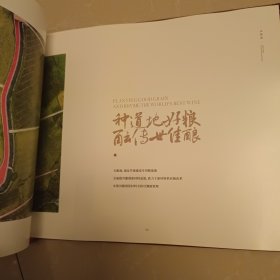 从一粒种子到一滴美酒 :五粮液专用粮基地画册