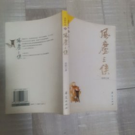 风尘三侠