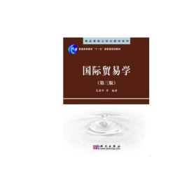 精品课程立体化教材系列：国际贸易学（第3版）