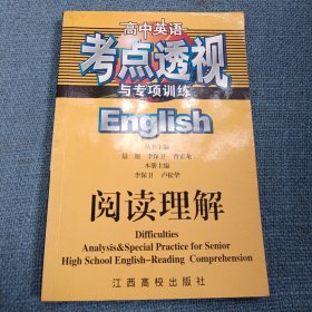 高中英语考点透视与专项训练：阅读理解