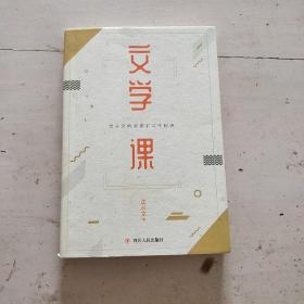 文学课（浓缩沈从文60余年文学经验的阅读写作课）