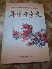 從中共泉州特支到泉州中心縣委的革命斗爭史
