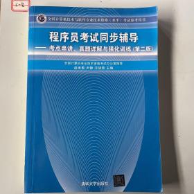 程序员考试同步辅导：考点串讲、真题详解与强化训练（第2版）